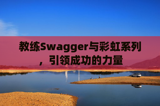 教练Swagger与彩虹系列，引领成功的力量