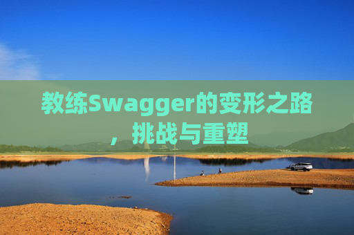 教练Swagger的变形之路，挑战与重塑
