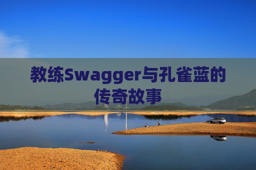 教练Swagger与孔雀蓝的传奇故事