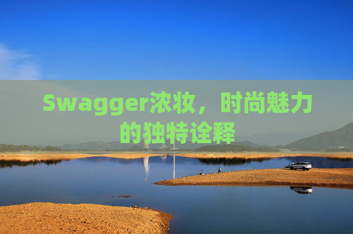 Swagger浓妆，时尚魅力的独特诠释