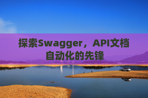 探索Swagger，API文档自动化的先锋