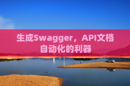 生成Swagger，API文档自动化的利器