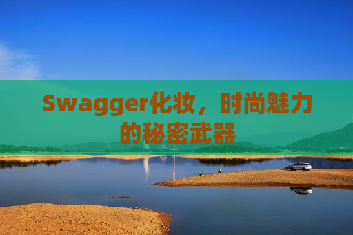 Swagger化妆，时尚魅力的秘密武器