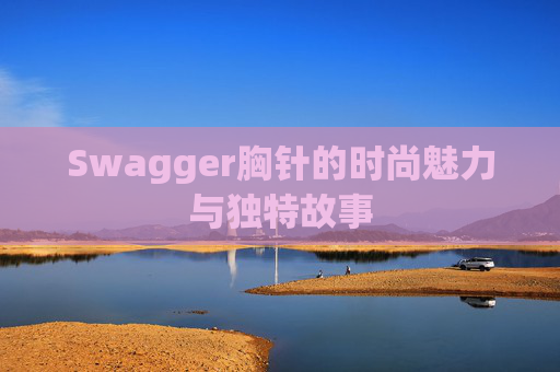 Swagger胸针的时尚魅力与独特故事