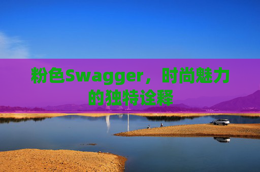 粉色Swagger，时尚魅力的独特诠释