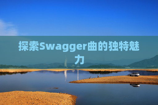 探索Swagger曲的独特魅力